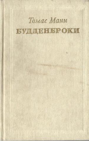 Будденброки
