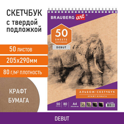 Скетчбук, крафт-бумага 80 г/м2, 205х290 мм, 50 л., гребень,жёсткая подложка, BRAUBERG ART DEBUT, 110982
