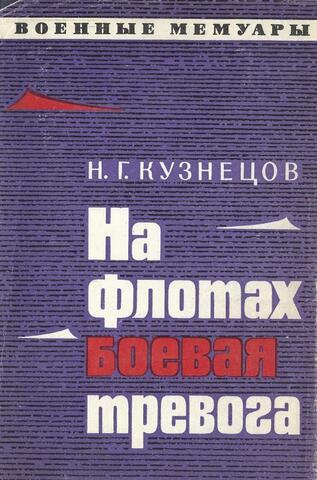 На флотах боевая тревога