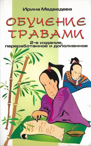 Обучение травами