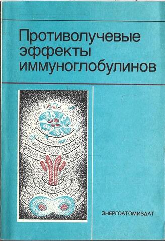 Противолучевые эффекты иммуноглобулинов