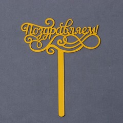 Топпер "Поздравляем, с завитками", золотой