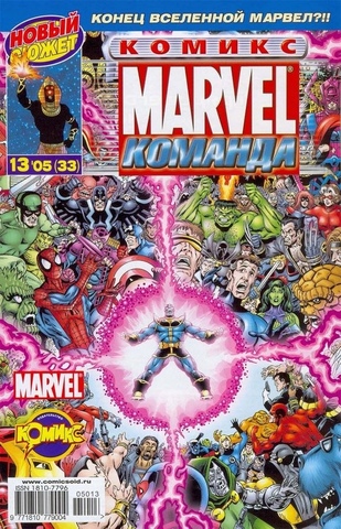 Marvel: Команда №33