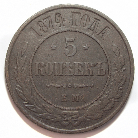 5 копеек 1874 год ЕМ Александр II VF-XF