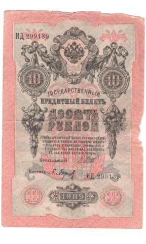 10 рублей 1909 года ИД 299139 (управляющий Шипов/кассир Барышев) VG-F