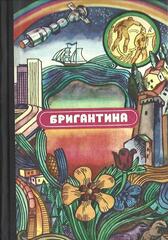 Бригантина