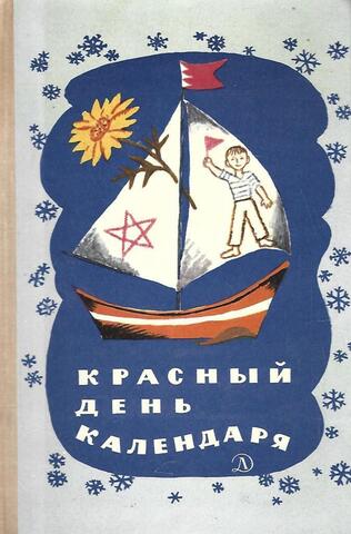 Красный день календаря