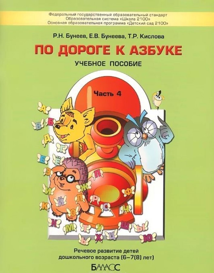 Пособие 4. Бунеева по дороге к азбуке 4 часть. Бунеева по дороге к азбуке 5 часть. Бунеев детский сад 2100. Кислова по дороге к азбуке.