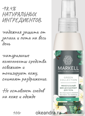 Green Collection Минеральный Био-дезодорант для тела Тиаре 100 мл. Markell