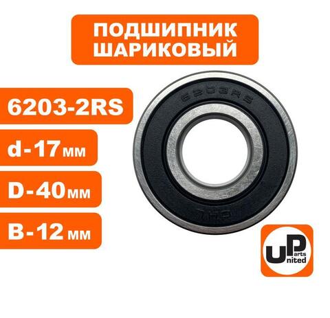 Подшипник шариковый UNITED PARTS 6203-2RS (90-0414)