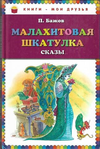 Малахитовая шкатулка