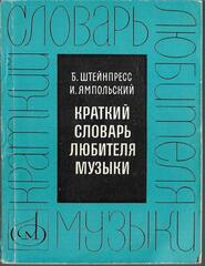 Краткий словарь любителя музыки