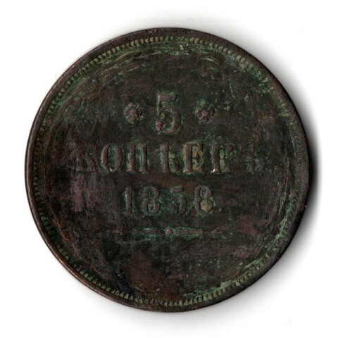 5 копеек 1858 года Александр II