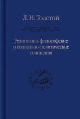Религиозно-философские и социально-политические сочинения