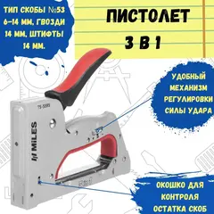 TS-5595 Степлер скобозабивной, 3 в 1, тип скобы №53, металлический корпус, 188х31х157мм (MILES)