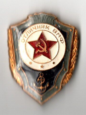 Знак Отличник ВМФ СССР