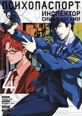 Манга Психопаспорт: Инспектор Синъя Когами. Том 4