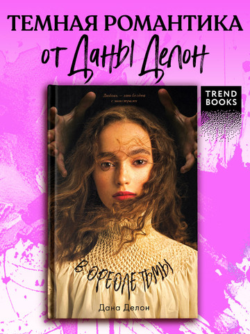 В ореоле тьмы