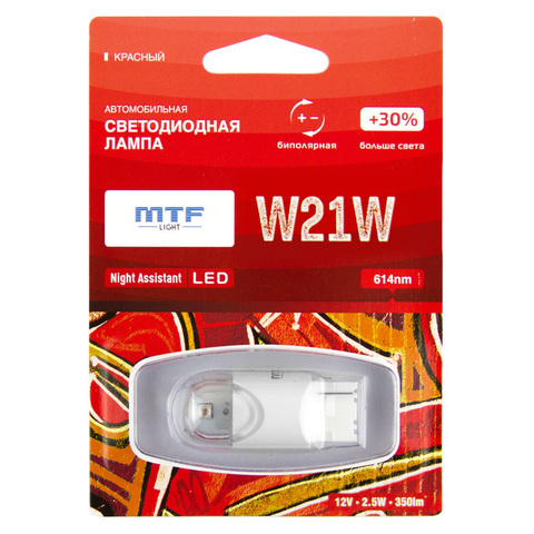 Светодиодная автолампа MTF Light серия Night Assistant 12В, 2.5Вт, W21W, красный