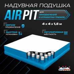 Надувная подушка «AirPit» для приземлений и отработки трюков, 4×4×1,5 м