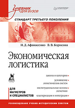 цифровая логистика учебник для вузов Экономическая логистика: Учебник для вузов. Стандарт третьего поколения