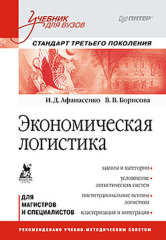 Экономическая логистика: Учебник для вузов. Стандарт третьего поколения