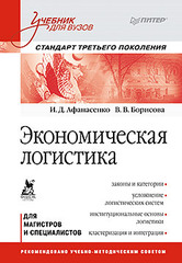 Экономическая логистика: Учебник для вузов. Стандарт третьего поколения