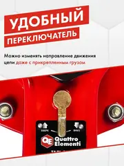 Таль рычажная QUATTRO ELEMENTI L-3003 (3000 кг, цепь 3 м) (923-040)