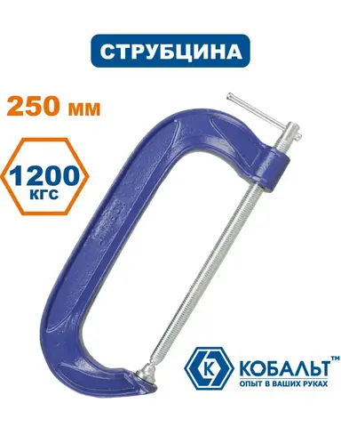 Струбцина G-образная КОБАЛЬТ 250 мм (244-483)