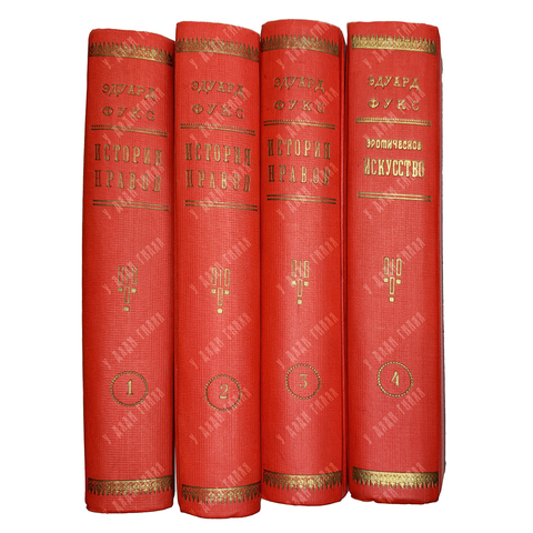Фукс Э. Иллюстрированная история нравов в 3 т. и Эротическое искусство в 1кн.  1912 г