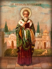Икона на дереве "Священномученик епископ Александр Иерусалимский "