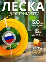 STEHER ВИТОЙ КВАДРАТ, 3.0 мм, 15 м, леска для триммера (75020-3.0)