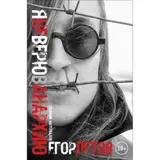 ЛЕТОВ, ЕГОР: Я Не Верю В Анархию