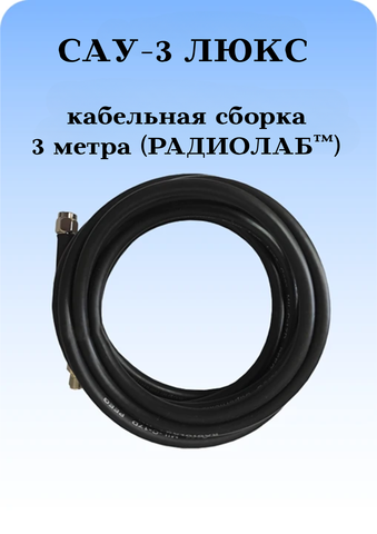 САУ-3 ЛЮКС Триада кабельная сборка SMA(female)-SMA(male) 3 метра кабель РАДИОЛАБ Rg-58 au 50 Ом