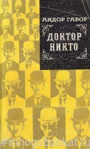 Доктор Никто