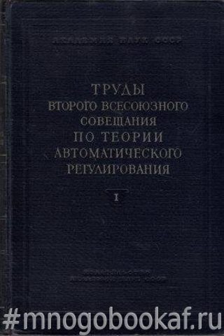 Труды второго всесоюзного совещания по теории автоматического регулирования. Том 1