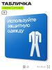 Табличка Используйте защитную одежду, на дверь и стену, информационная предписывающая М07, серия CONCEPT, 18х18 см, Айдентика Технолоджи
