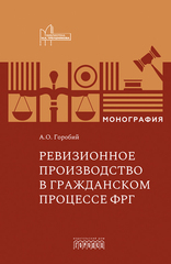 Ревизионное производство в гражданском процессе ФРГ: Монография