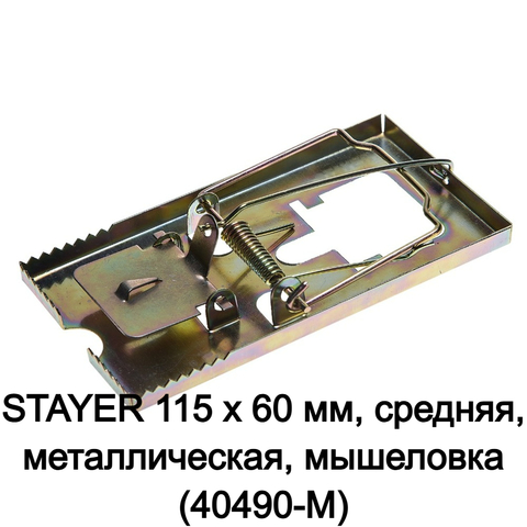 STAYER 115 х 60 мм, средняя, металлическая, мышеловка (40490-M)