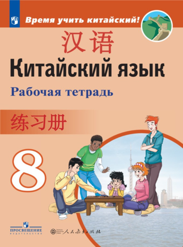 Китайский язык. Второй иностранный язык. 8 класс. Рабочая тетрадь