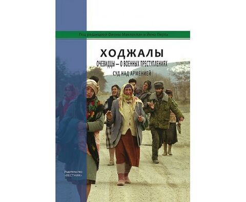 Ходжалы. Очевидцы – О Военных Преступлениях. Суд Над Арменией