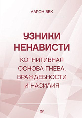 Узники ненависти: когнитивная основа гнева, враждебности и насилия