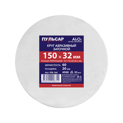 Диск абразивный для точила ПУЛЬСАР 150 х 32 х 20 мм F 60 белый (Al2O3) + кольца переходные (908-344)