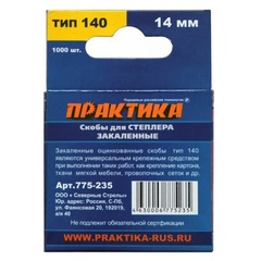Скобы ПРАКТИКА для степлера, серия Эксперт,   14 мм, Тип 140 толщина, 1,2 мм, ширина 10,6  (775-235)