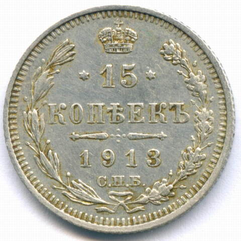 15 копеек 1913 год. СПБ-ВС. VF-XF