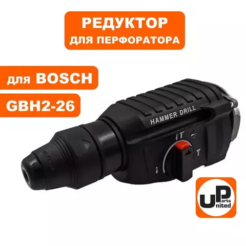 Редуктор в сборе UNITED PARTS для BOSCH GBH2-26 (90-0420)