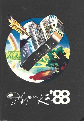 Эврика. Ежегодник. 1988