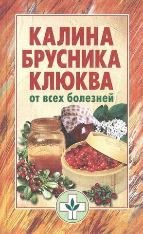 Калина, брусника, клюква от всех болезней