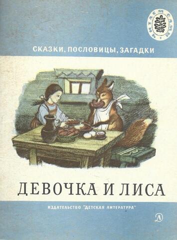 Девочка и лиса