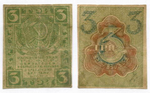 Расчетный знак 3 рубля 1919 год. РСФСР. F-